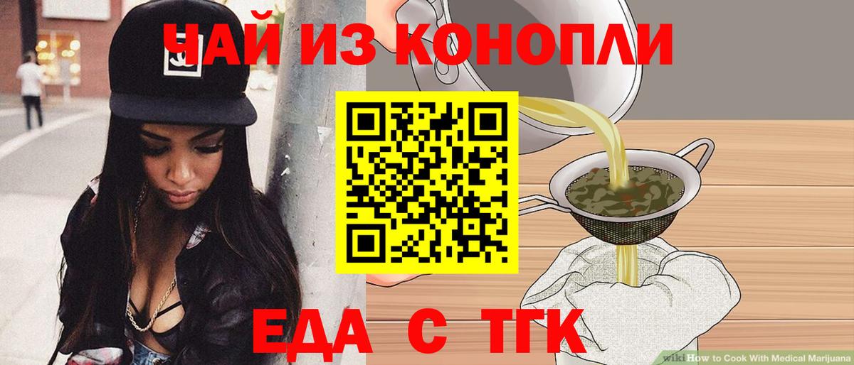 Еда ТГК марихуана  Новотроицк 