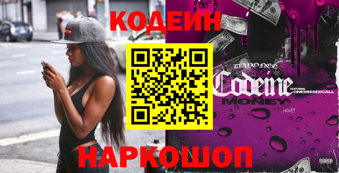Codein напиток Lean (лин) Новотроицк
